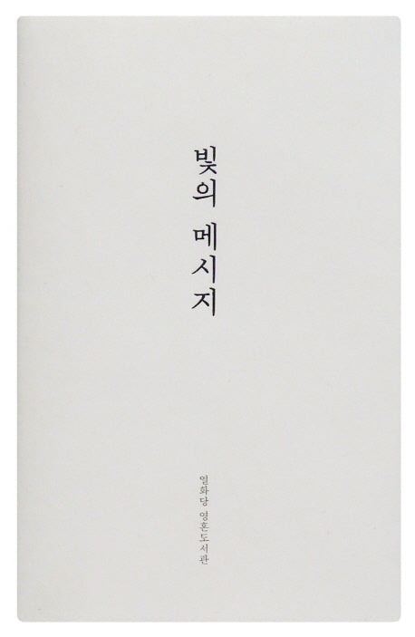 빛의 메시지(양장본 Hardcover)