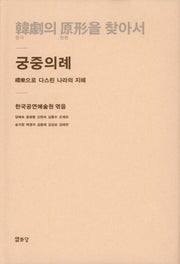 한극의 원형을 찾아서: 궁중의례(한극의 원형을 찾아서 3)(양장본 Hardcover)