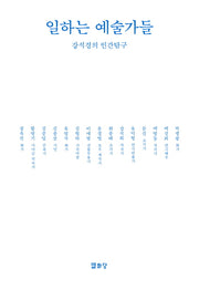 일하는 예술가들(개정증보판)