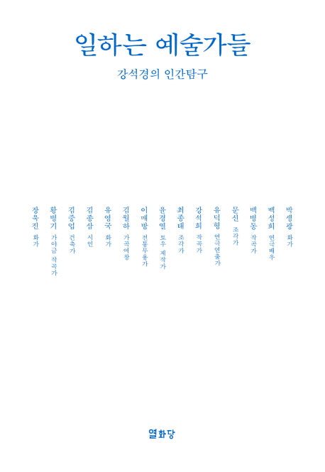 일하는 예술가들(개정증보판)