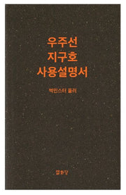 우주선 지구호 사용설명서