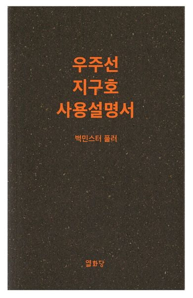 우주선 지구호 사용설명서