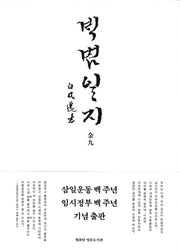 백범일지(한글 정본)(열화당 영혼도서관)
