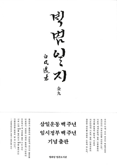 백범일지(한글 정본)(열화당 영혼도서관)