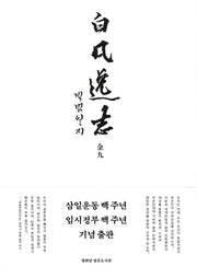 백범일지(한문 정본)(열화당 영혼도서관)