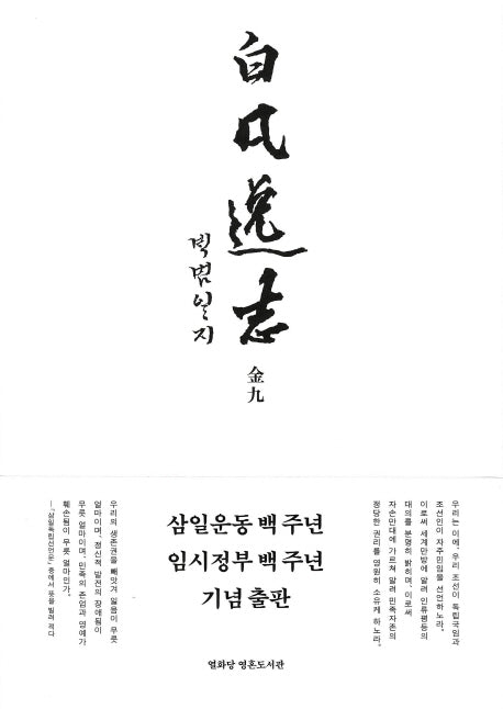 백범일지(한문 정본)(열화당 영혼도서관)