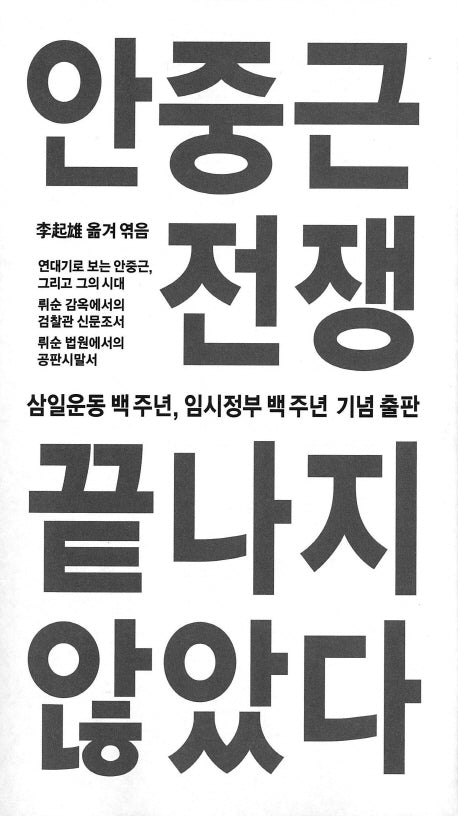안중근 전쟁, 끝나지 않았다