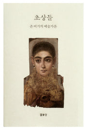 초상들(양장본 Hardcover)