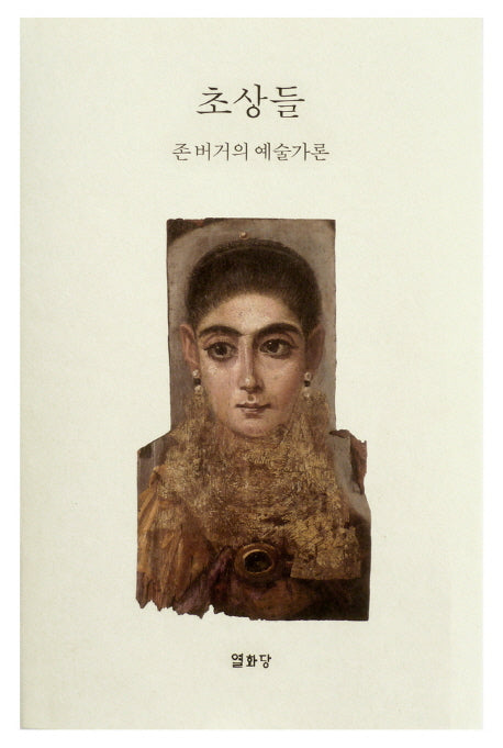 초상들(양장본 Hardcover)