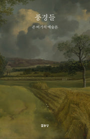 풍경들(양장본 Hardcover)