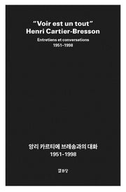 앙리 카르티에 브레송과의 대화(1951~1998)
