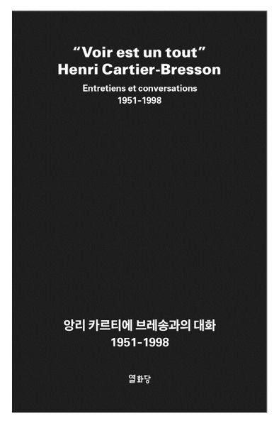 앙리 카르티에 브레송과의 대화(1951~1998)