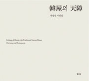 한옥의 천장(양장본 Hardcover)