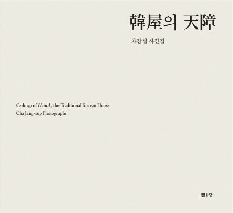 한옥의 천장(양장본 Hardcover)