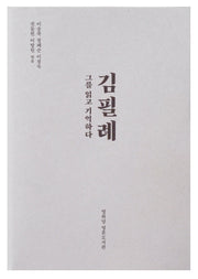 김필례(열화당 영혼도서관)(양장본 HardCover)