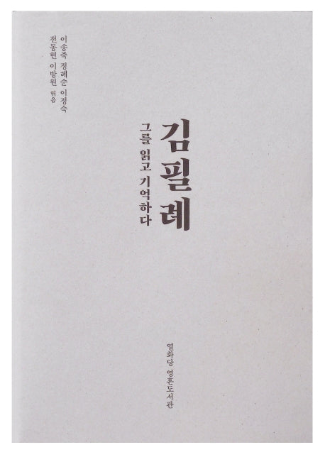 김필례(열화당 영혼도서관)(양장본 HardCover)