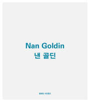 낸 골딘(개정판)(열화당 사진문고)
