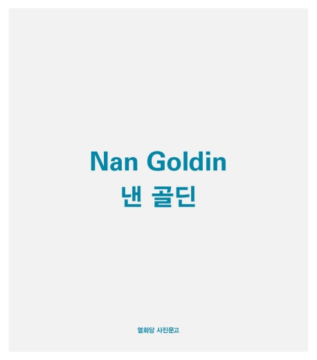 낸 골딘(개정판)(열화당 사진문고)