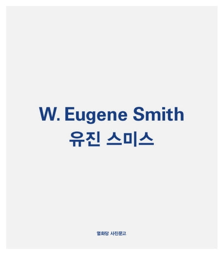 유진 스미스(열화당 사진문고)(반양장)