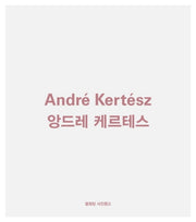 앙드레 케르테스(개정판)(열화당 사진문고)(반양장)