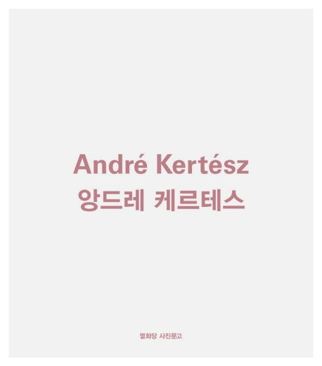 앙드레 케르테스(개정판)(열화당 사진문고)(반양장)