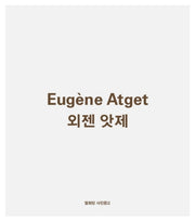 외젠 앗제(개정판)(열화당 사진문고)