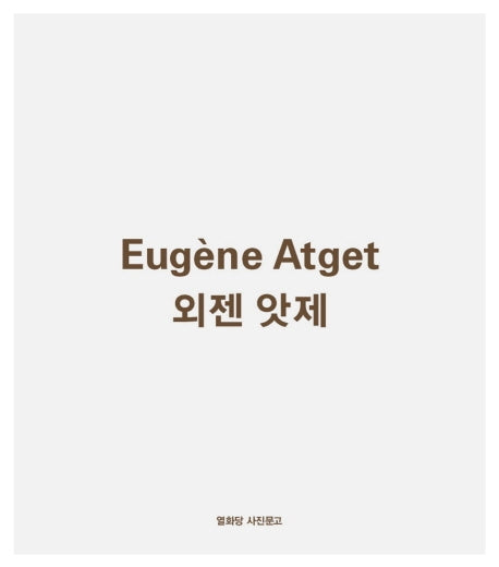 외젠 앗제(개정판)(열화당 사진문고)