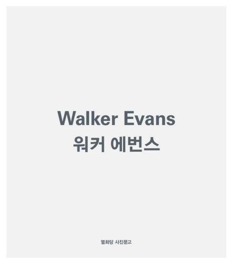 워커 에번스(개정판)(열화당 사진문고)(반양장)
