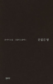 끈질긴 땅: 그들의 노동에 1