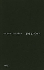 한때 유로파에서: 그들의 노동에 2