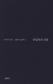 라일락과 깃발: 그들의 노동에 3(반양장)