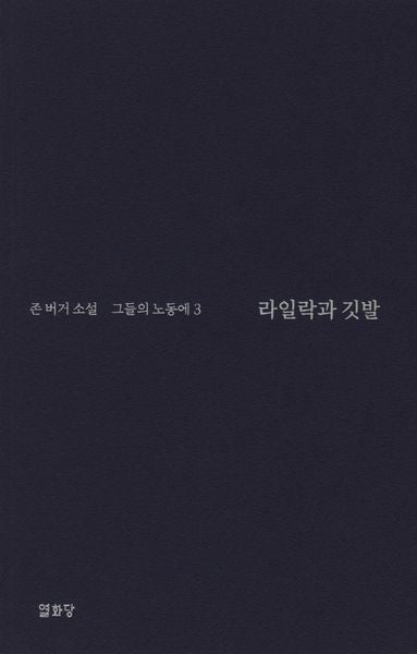 라일락과 깃발: 그들의 노동에 3(반양장)