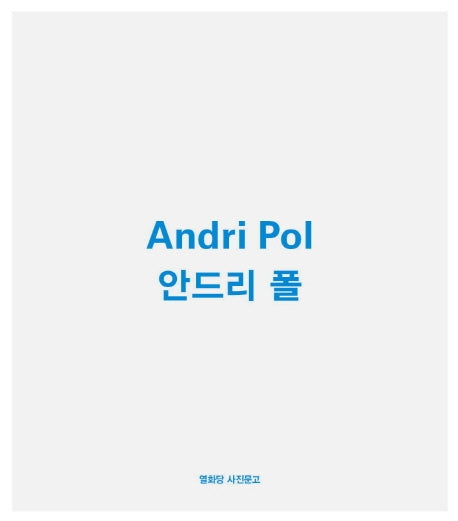 안드리 폴(Andri Pol)(열화당 사진문고 시리즈)(반양장)