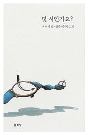 몇 시인가요?(양장본 Hardcover)