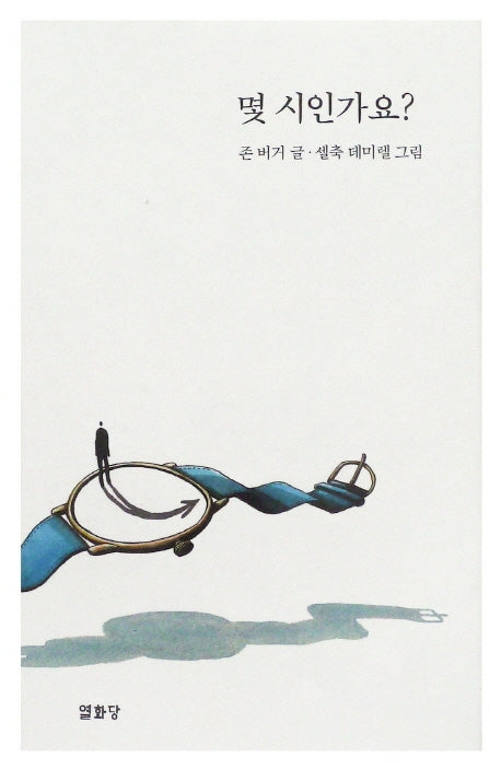 몇 시인가요?(양장본 Hardcover)
