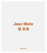 장 모르(Jean Mohr)(열화당 사진문고)