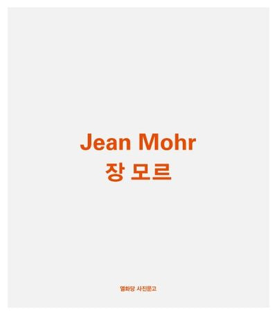 장 모르(Jean Mohr)(열화당 사진문고)