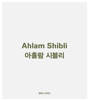 아흘람 시블리