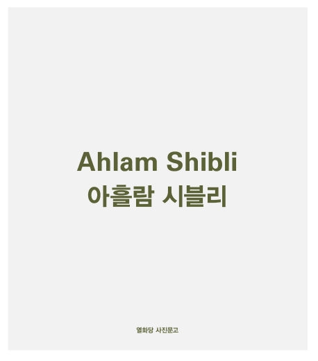 아흘람 시블리