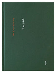 소박한 성소(양장본 HardCover)