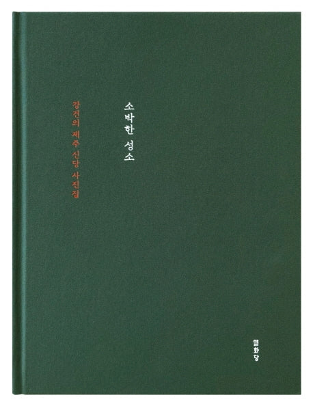 소박한 성소(양장본 HardCover)