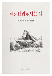 작은 나라가 사는 길(열화당 영혼도서관)
