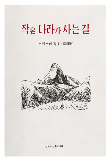 작은 나라가 사는 길(열화당 영혼도서관)
