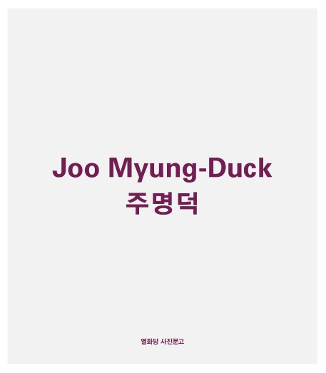 주명덕(열화당 사진문고)