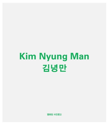 김녕만(열화당 사진문고)(반양장)