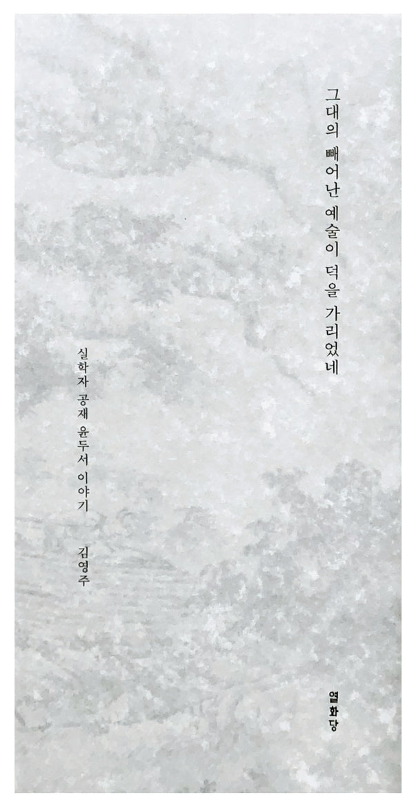 그대의 빼어난 예술이 덕을 가리었네
