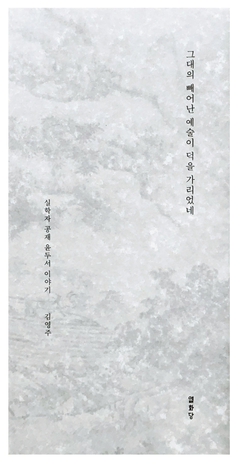 그대의 빼어난 예술이 덕을 가리었네
