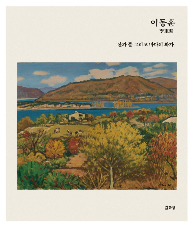 이동훈: 산과 들 그리고 바다의 화가(양장본 Hardcover)