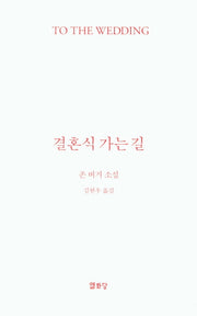 결혼식 가는 길(To the Wedding)