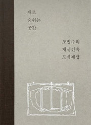 새로 숨쉬는 공간(양장본 Hardcover)
